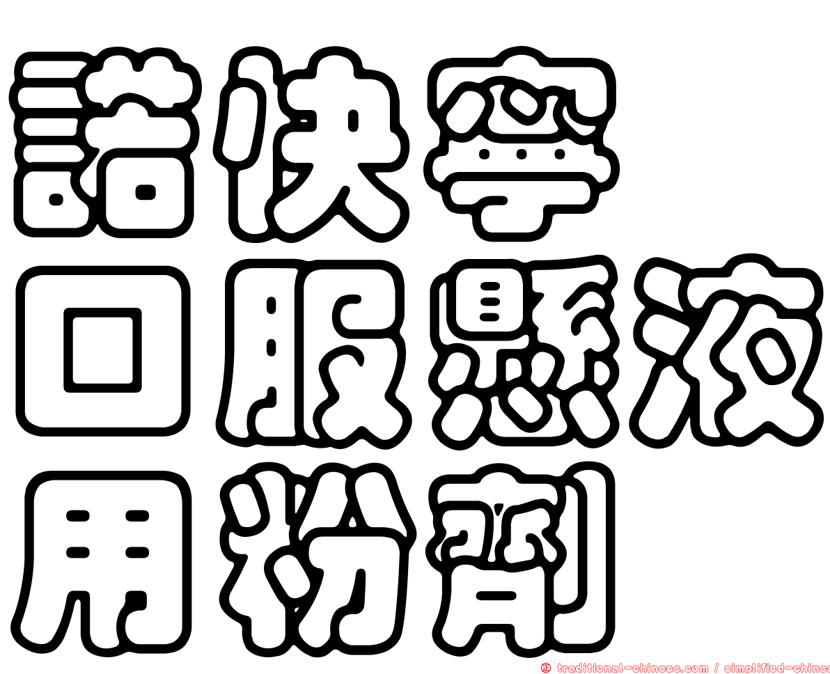 諾快寧　口服懸液用粉劑